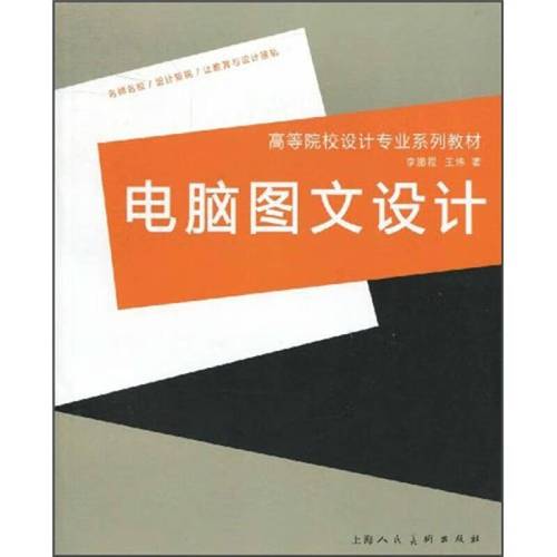 【正版畅享】高等院校设计专业系列教材 电脑图文设计